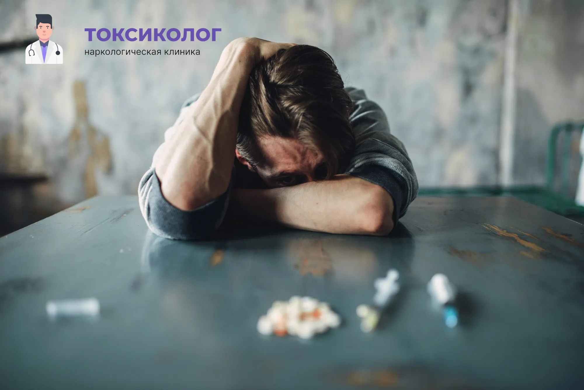 Человек в состоянии абстиненции, которому необходимо профессиональное снятие ломки в Балаково